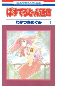楽天kobo電子書籍ストア ぱすてると ん通信 1 わかつきめぐみ 楽天kobo電子書籍ストア ぱすてると ん通信 1 わかつきめぐみ